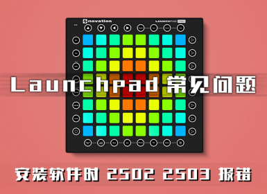 WIN 8 WIN 10 安装ABLETON LIVE 出现2502 2503 报错的解决方法