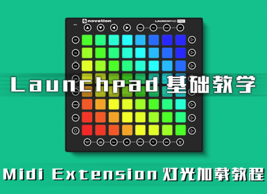 LAUNCHPAD加载灯光 Midi Extension插件使用的教程