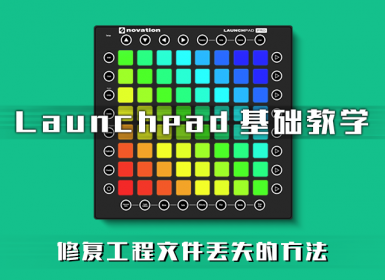 Launchpad 打开工程后底部黄条提示缺少文件的解决方法