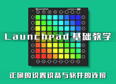 3. Launchpad 连接 ABLETON LIVE 的正确设置方法。