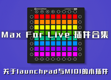 一些与Launchpad有关的非主流MAX插件