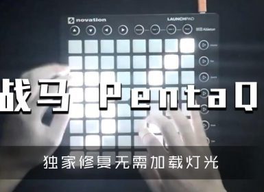 Panta.Q – 战马 – Launchpad Project File