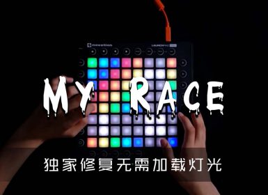 DatPhoria – My Race (mat1jaczyyy Drop Edit) w- xfire__ [Launchpad PRO Project File]