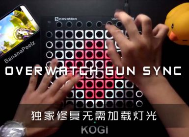 守望先锋 枪声音乐 OVERWATCH GUN SYNC  Launchpad Cover [工程文件下载]