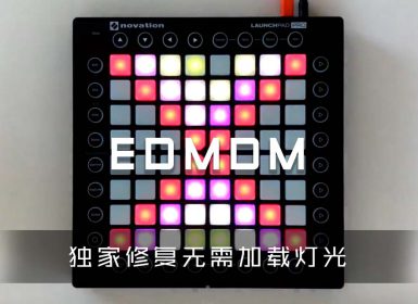 EDMDM  Launchpad Cover [工程文件下载]