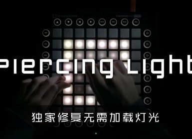 透体圣光 Warsongs – Piercing Light (Mako Remix)