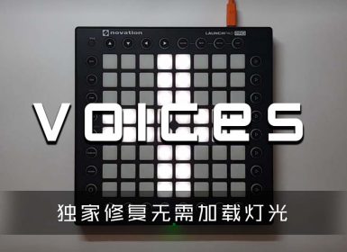 Koven – Voices  Launchpad Cover [工程文件下载]