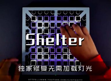 Porter Robinson Madeon – Shelter Launchpad Cover [工程文件下载]
