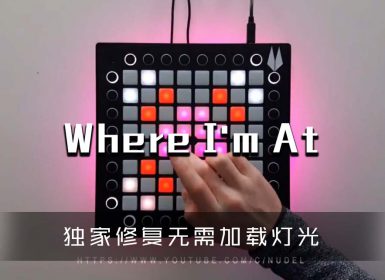Slushii – Where I’m At Launchpad Cover [工程文件下载]