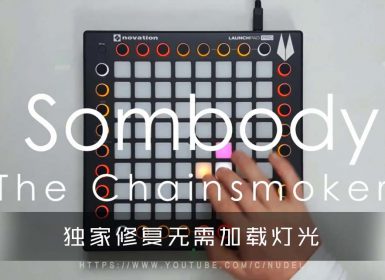 The Chainsmokers – Somebody Launchpad Cover [工程文件下载]
