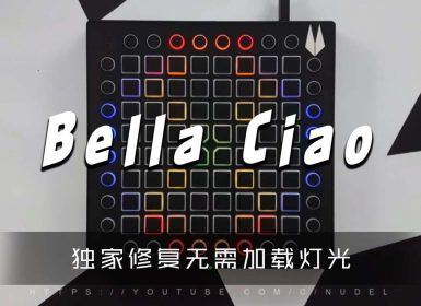 EL Profesor – Bella Ciao  Launchpad Cover [工程文件下载]