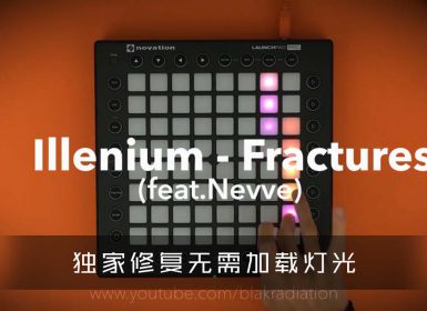 Illenium – Fractures (feat. Nevve)  Launchpad Cover [工程文件下载]