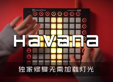 Camila Cabello – Havana ft. Young Thug  Launchpad Cover [工程文件下载]