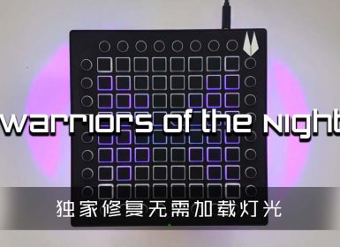Datsik & Virtual Riot – Warriors of the Night  Launchpad Cover [工程文件下载]