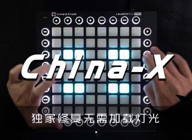 徐梦圆 – China X  Launchpad Cover By 天泫 [工程文件下载]