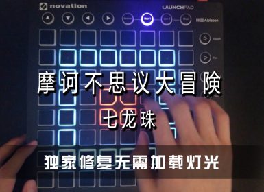 ドラゴンボール 摩诃不思议大冒険(七龙珠) Launchpad Cover By Younth