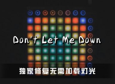 The Chainsmokers – Don’t Let Me Down (Illenium Remix) Launchpad Cover [工程文件下载]