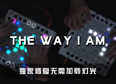 Charlie Puth – The Way I Am Launchpad Cover [工程文件下载]