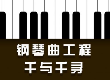 Launchpad钢琴曲系列：千与千寻
