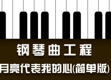 Launchpad钢琴曲系列：月亮代表我的心(简单版)