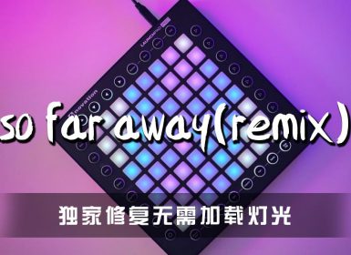 So Far Away TV Noise REMIX Launchpad Cover [工程文件下载]