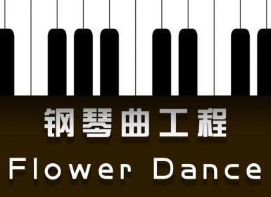 Launchpad钢琴曲系列：Flower dance