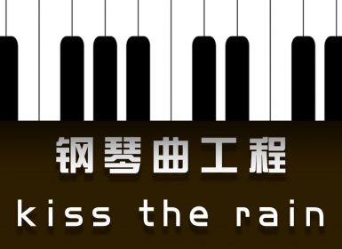 Launchpad钢琴曲系列：Kiss The Rain