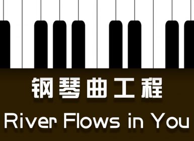 Launchpad钢琴曲系列：River Flows in You