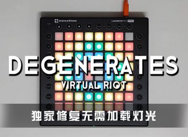 Virtual Riot – Degenerates Launchpad Cover [工程文件下载]