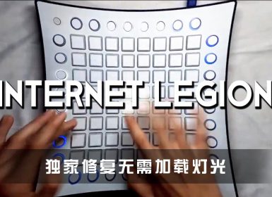Who Came After – Internet Legion  Launchpad Cover [工程文件下载]