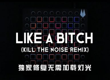 Zomboy – Like a Bitch (Kill the Noise remix) Launchpad Cover [工程文件下载]