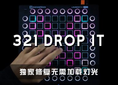 LewisDandy – 321 Drop It Launchpad Cover [工程文件下载]