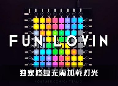 Taku Hero Funk Machine – Fun Lovin Launchpad Cover [工程文件下载]