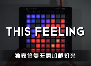 The Chainmokers-This Feeling Project Launchpad Cover [工程文件下载]