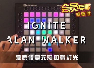 Alan Walker & K-391 – Ignite Launchpad Cover [工程文件下载]