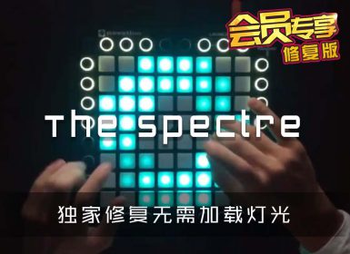 Alan Walker – The Spectre  Launchpad Cover [工程文件下载]