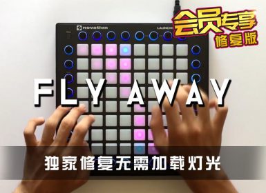 TheFatRat – Fly Away Launchpad Cover [工程文件下载]