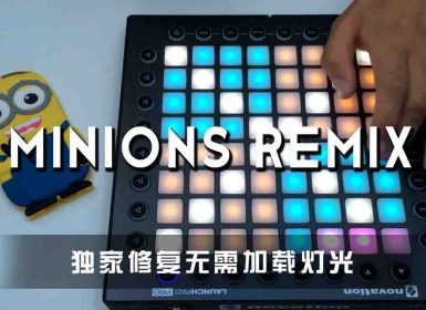 小黄人 Minions Remix Launchpad Cover [工程文件下载]