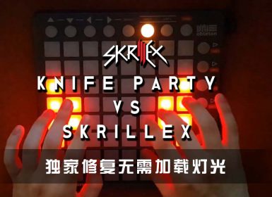 Knife Party vs Skrillex Launchpad Cover [工程文件下载]