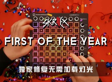 Skrillex – First of The Year Launchpad Cover [工程文件下载]