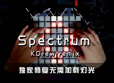 Zedd – Spectrum (KDrew remix) 喵趣横生 Remake Launchpad Cover [工程文件下载]
