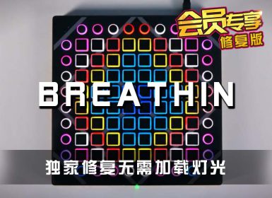 (LEVEL3)Ariana Grande – Breathin  Launchpad Cover [工程文件下载]