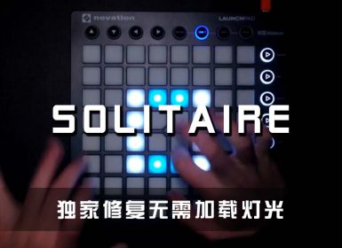 (LEVEL3)Phaera – Solitaire Launchpad Cover [工程文件下载]