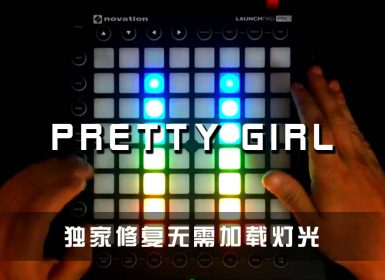 (LEVEL3)Maggie Lindemann – Pretty Girl Launchpad Cover [工程文件下载]