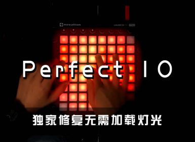 (LEVEL3)Unknown Brain – Perfect 10 Launchpad Cover [工程文件下载]