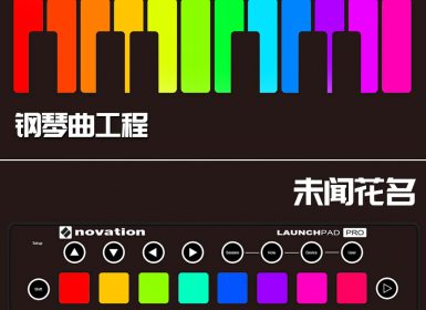 Launchpad钢琴曲系列：未闻花名ED