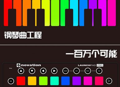 Launchpad钢琴曲系列：一百万个可能
