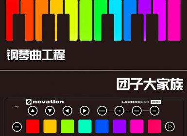 Launchpad钢琴曲系列：团子大家族