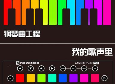 Launchpad钢琴曲系列：我的歌声里