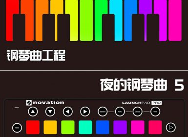 Launchpad钢琴曲系列：夜的钢琴曲 5